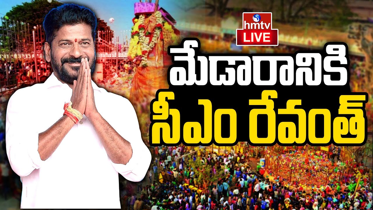 LIVE : CM Revanth Medaram Tour | మేడారానికి సీఎం రేవంత్ రెడ్డి | Cabinet Meeting in Medaram | hmtv