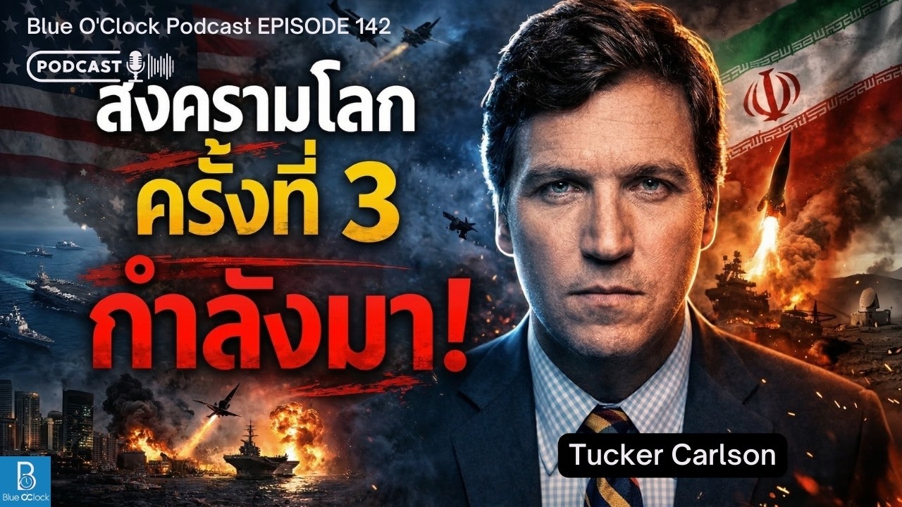 สงครามโลก กำลังใกล้เข้ามาแล้ว | Blue O'Clock Podcast EP. 142