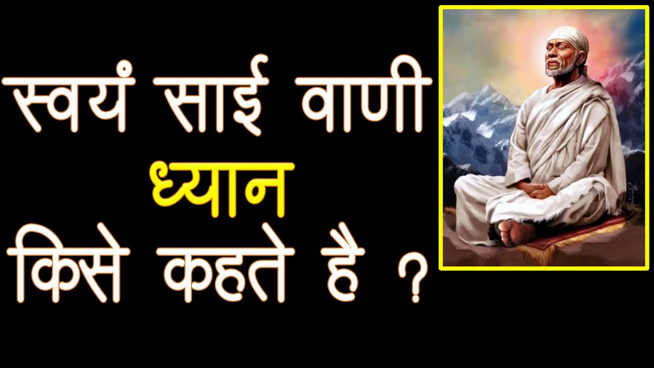 स्वयं साई वाणी "ध्यान" किसे कहते है ? / Dhyan