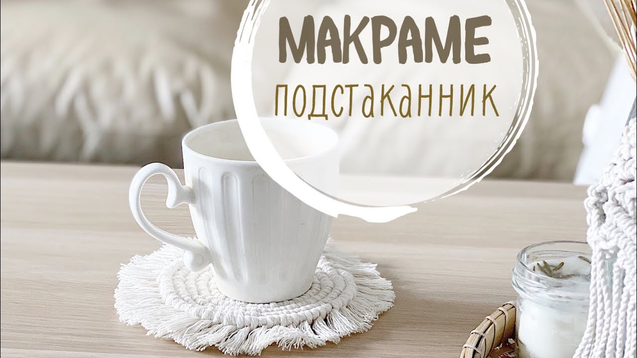 Макраме: подстаканник
