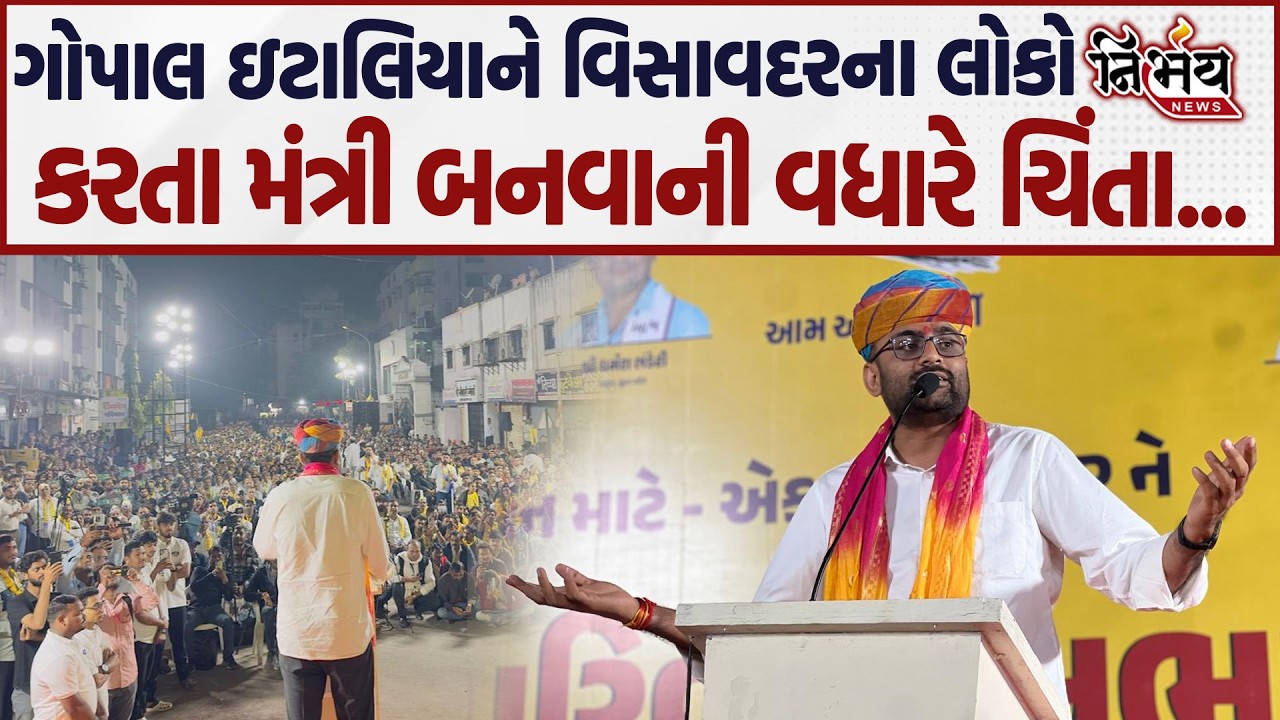 Gopal Italia સામે વિસાવદર AAPના કાર્યકર્તાનો બાટલો ફાટ્યો... | Visavadar | Nirbhay news |