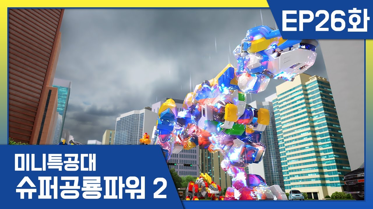[미니특공대:슈퍼공룡파워2] EP26화 - 폴루스대왕의 최후