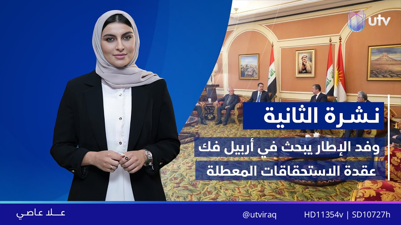 نشرة أخبار الثانية | 02/02/2026 مع علا عاصي
