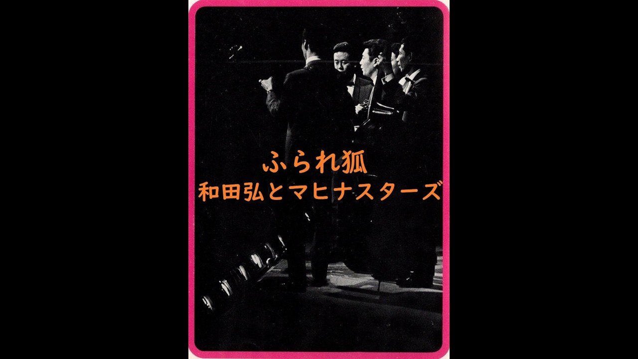 和田弘とマヒナスターズ / ふられ狐