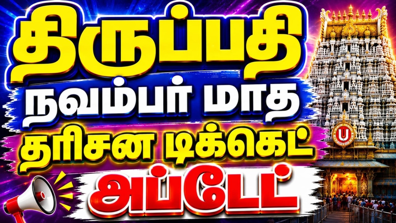 Tirupati November 2026 Online  Darshan Ticket Booking Date |Todaya Free Darshan Token & Waiting Time