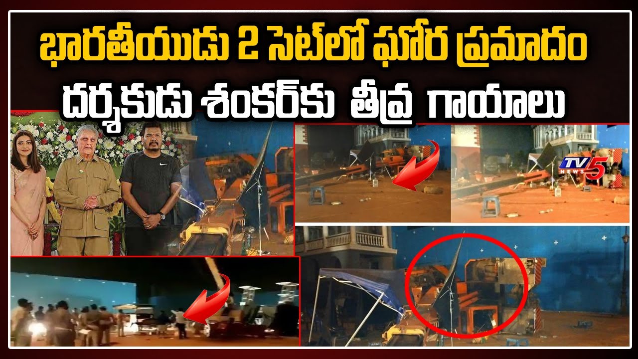 Major Accident in Indian 2 Shooting Spot | Director Shankar injured | Kamal Hassan | TV5 News