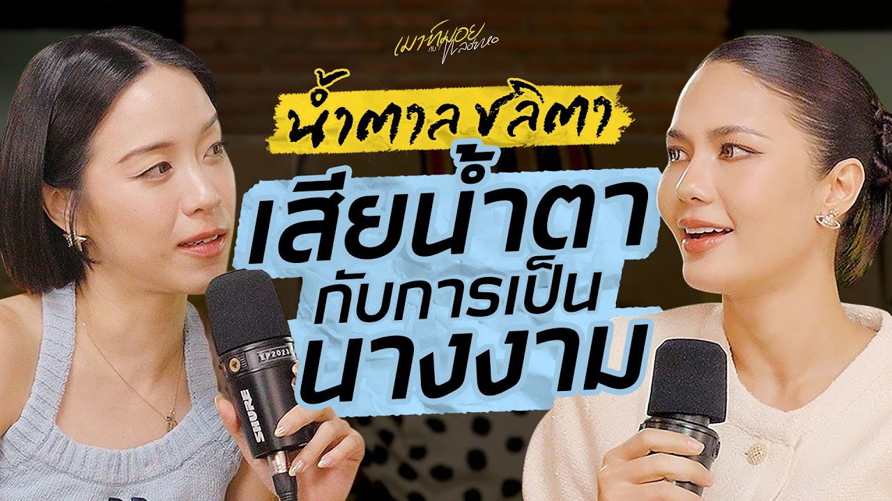 เสียน้ำตาเป็นพันครั้ง! กับการเป็น 
