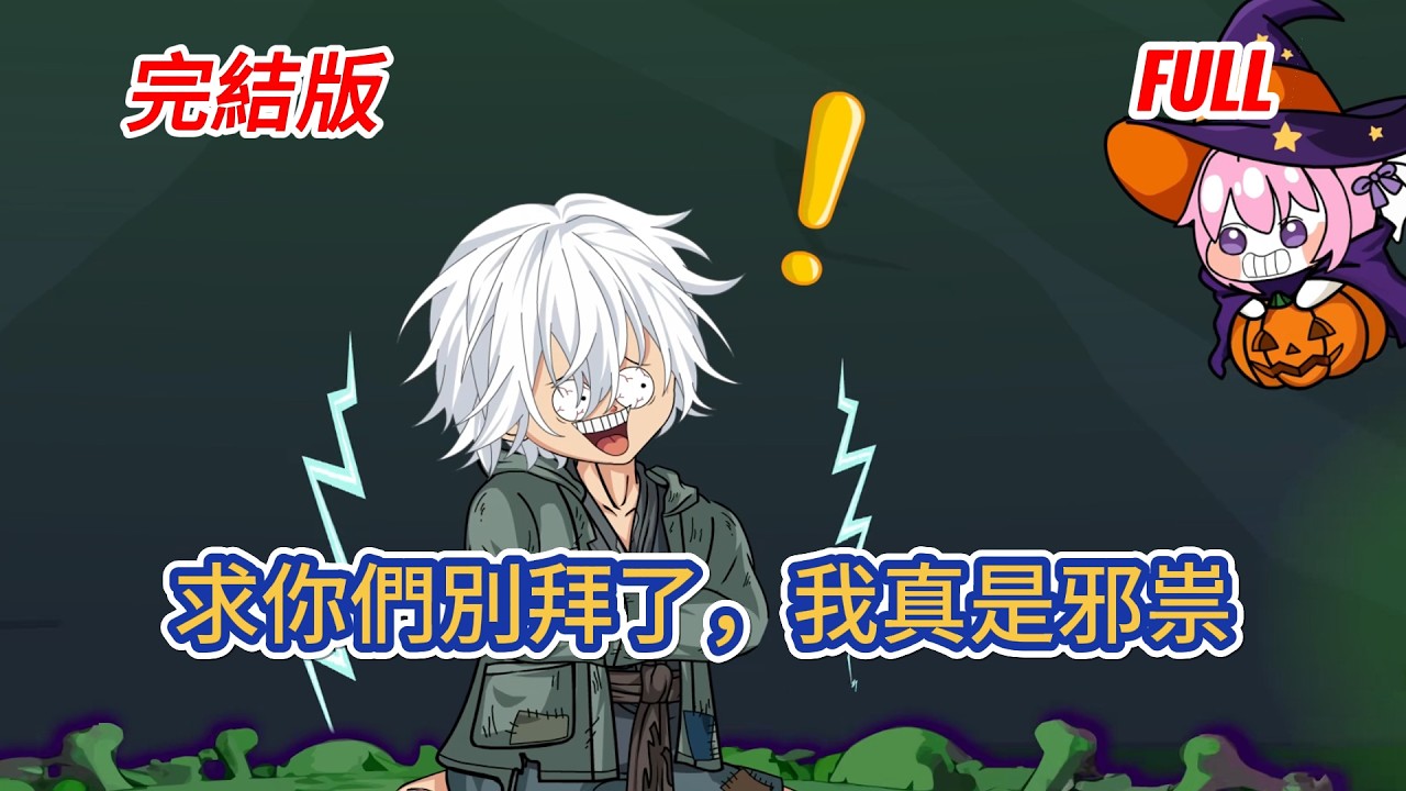 古装动画 | 完結版《求你們別拜了，我真是邪祟》穿越到一個妖魔遍地的詭異世界，妖屠人，詭害人，仙食人，幸好我穿越的不是人，開局就是邪祟，啟動邪神系統！#糖寶動畫