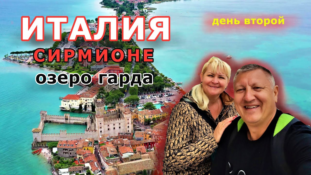 ИТАЛИЯ. ПУТЕШЕСТВИЕ В СКАЗОЧНЫЙ ГОРОД СИРМИОНЕ на озере Гарда. SIRMIONE / ЕДА / ЦЕНЫ / ОТДЫХ.