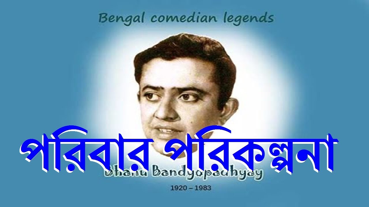 Pariber Parikolpana - পরিবার পরিকল্পনা | Bhanu Bandopadhyay Comic | Rhythmic Entertainment