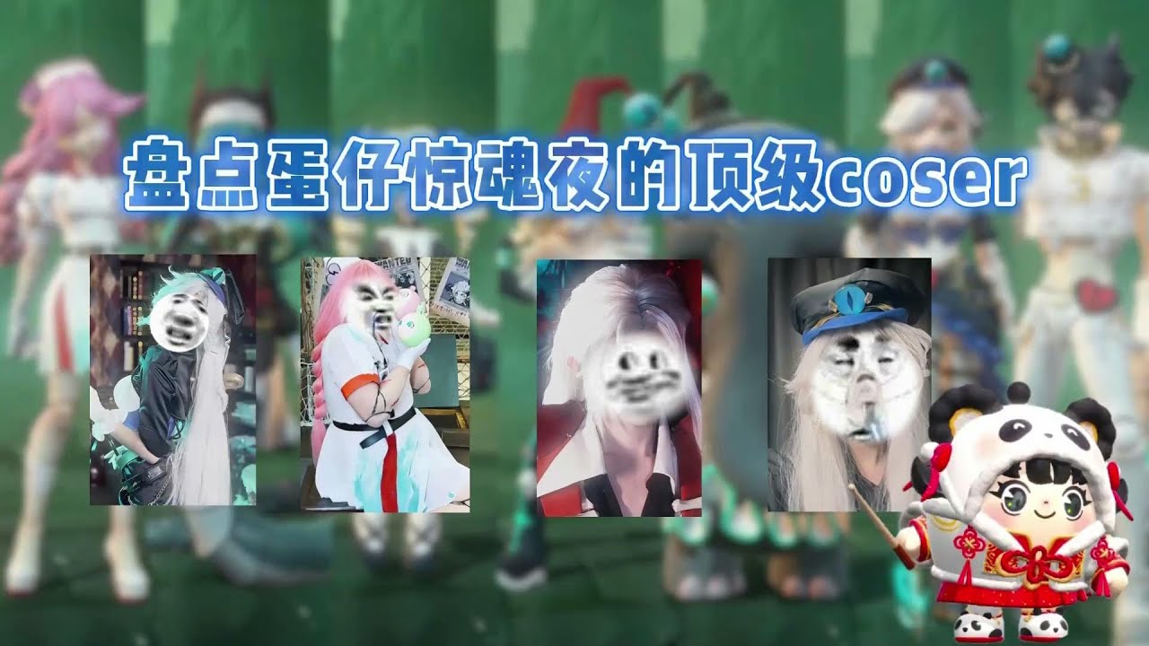 盘点蛋仔惊魂夜的哪些顶级coser，谁才是你最喜欢的那一位呢