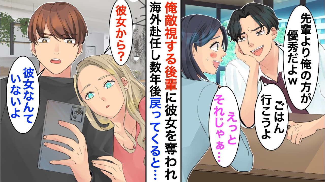 【漫画】俺を敵視するエリート後輩に彼女を奪われた俺。居場所を失った俺を気遣った上司「海外支社に転勤に行ってくれないか？」→数年後、日本に戻ると立場大逆転【恋愛漫画】【胸キュン】