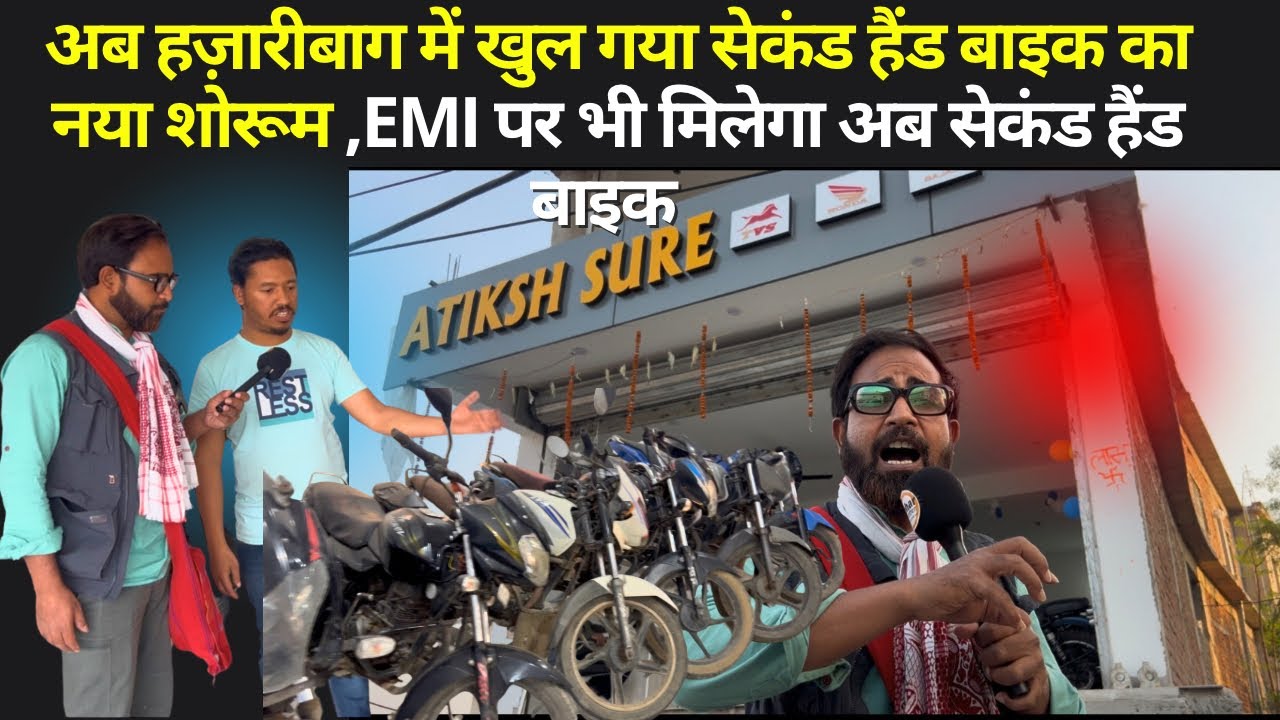अब हज़ारीबाग में खुल गया सेकंड हैंड बाइक का नया शोरूम,EMI पर भी मिलेगा अब सेकंड हैंड बाइक #secondhand