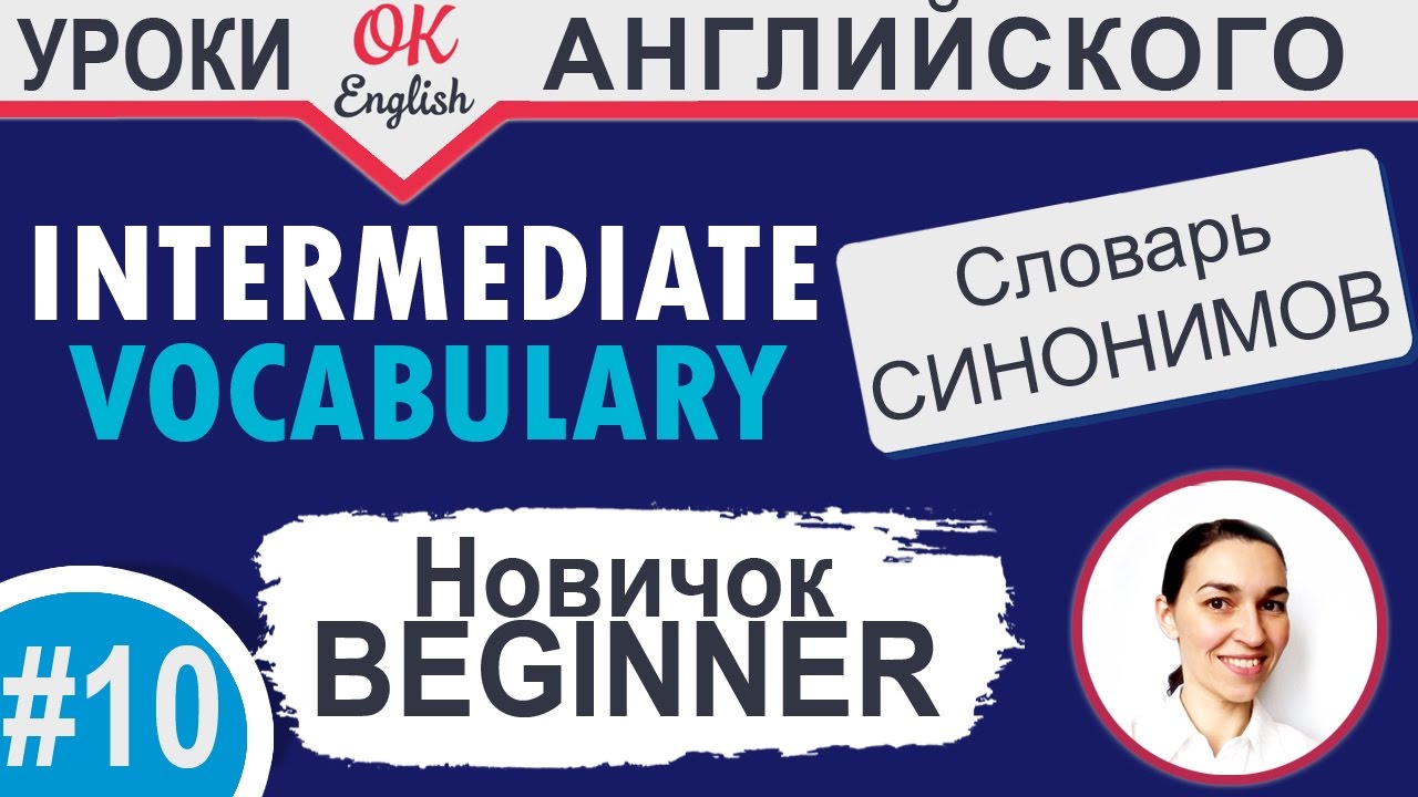 #10 Beginner - новичок.  Intermediate vocabulary. 📘 Английский словарь синонимов