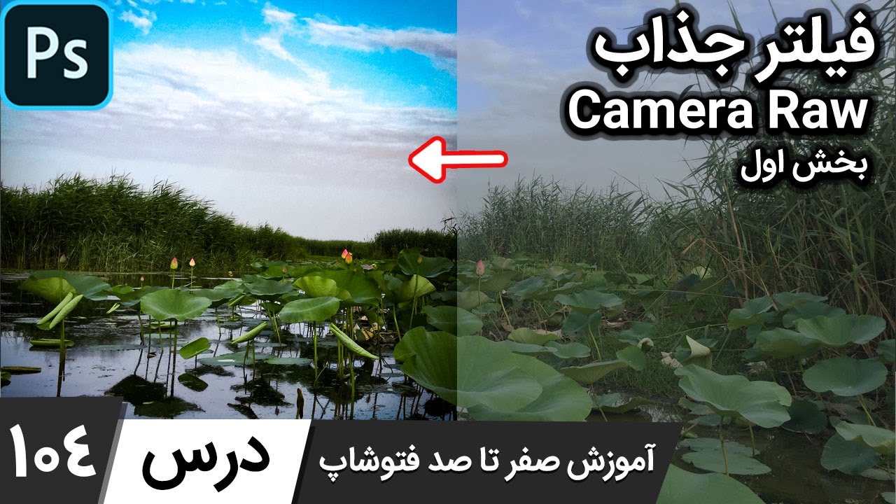 آموزش فتوشاپ از مقدماتی تا پیشرفته [درس 104] - فیلتر کمرا راو بخش اول