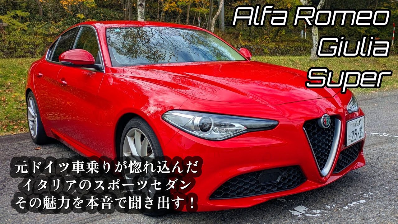 【同乗走行・インプレッション編】アルファロメオ・ジュリア スーパーの真実とは？　走行中のオーナーに助手席から徹底インタビュー！“楽しさと問題点”についてぶっちゃけて貰いました
