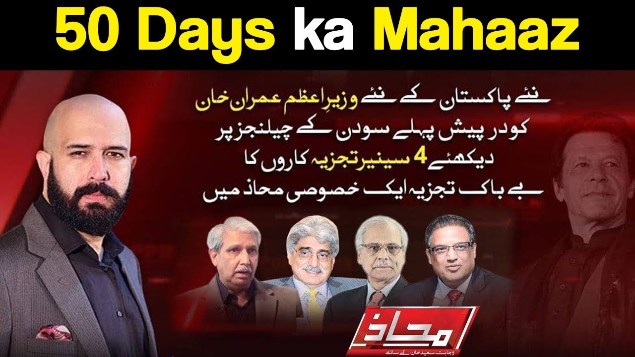 Mahaaz with Wajahat Saeed Khan | 50 Days Ka Mahaaz | 21 October 2018 | Dunya News
