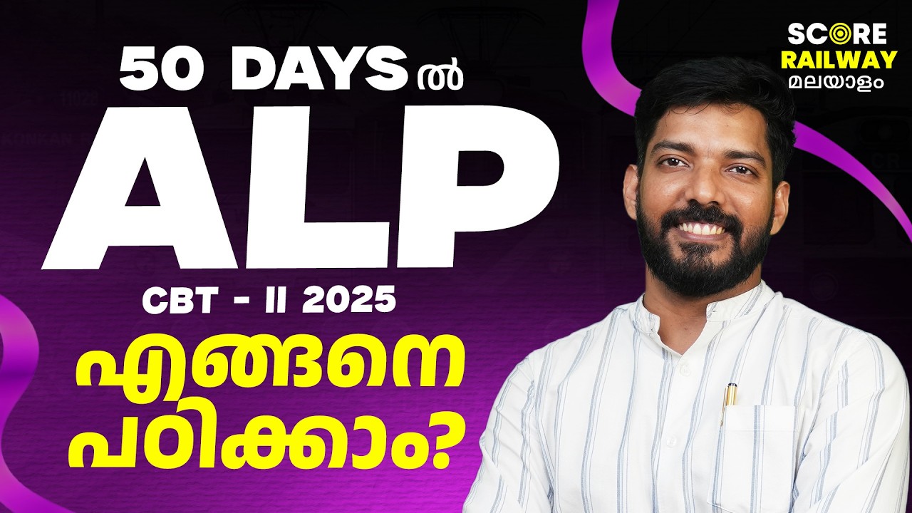 RRB ALP 2025 CBT 2 | 50 Days Study Plan📚 | SCORE RAILWAY മലയാളം | Assistant Loco Pilot | ALP 2025