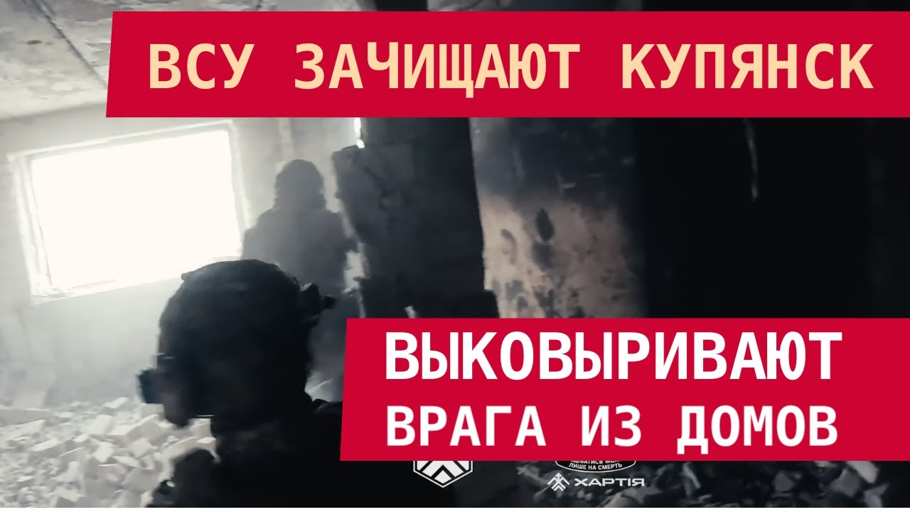 СПЕЦНАЗ ВСУ ЗАЧИЩАЕТ КУПЯНСК: Врага выковыривают из домов!