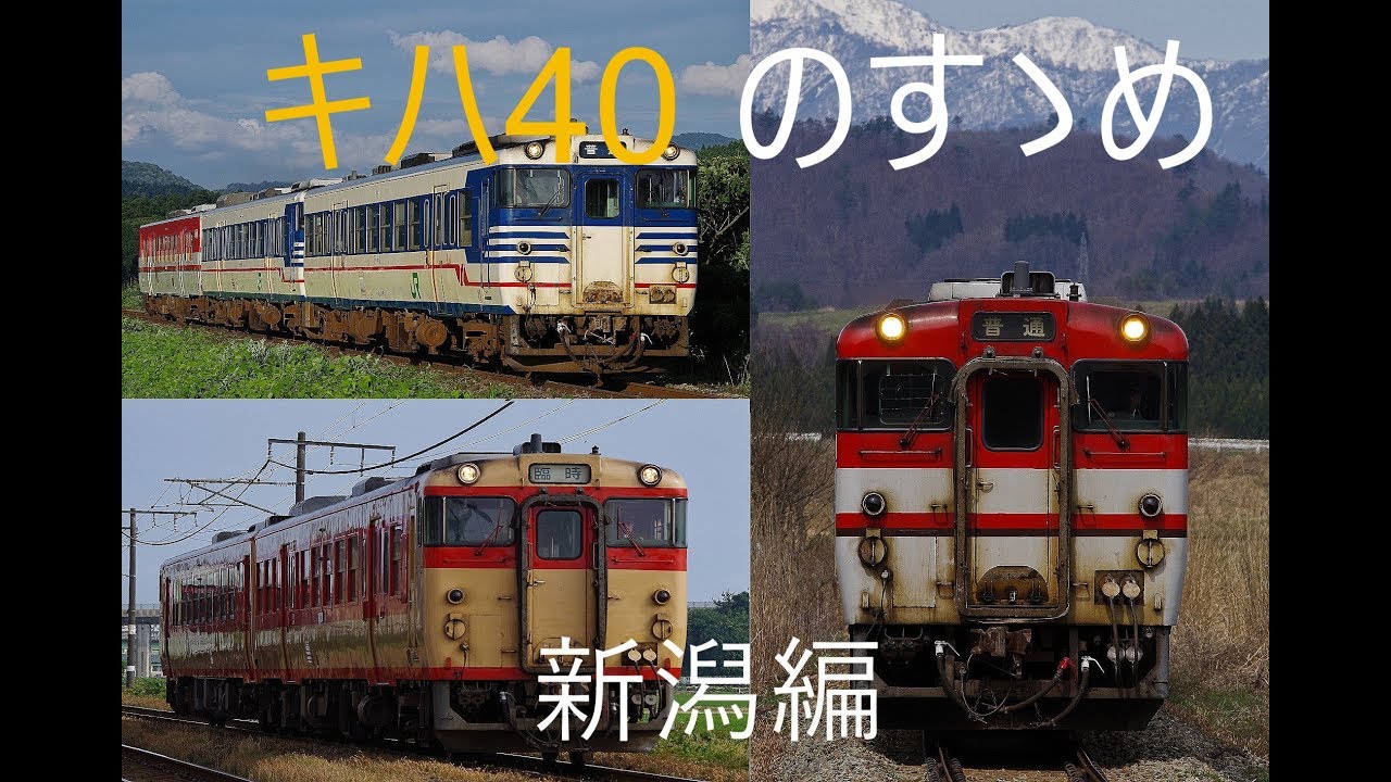キハ40のすゝめ　新潟編