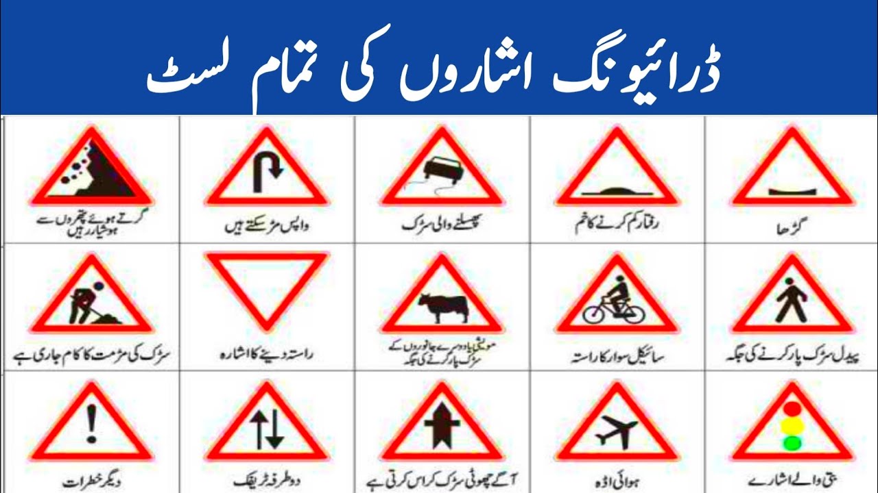 ڈرائیونگ اشاروں کی تمام لسٹ احتیاطی اشاریں  All list of driving signs caution signs