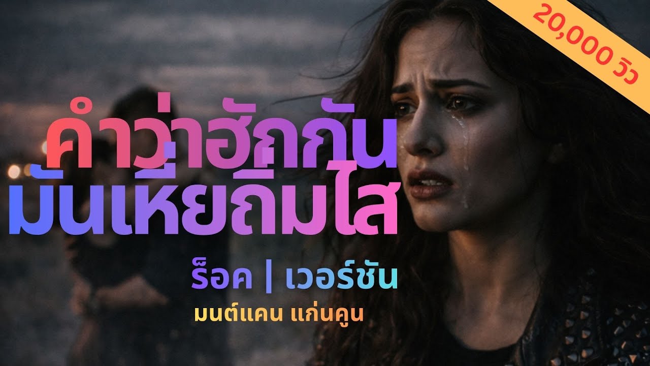 ใหม่! | คำว่าฮักกัน มันเหี่ยถิ่มไส - ROCK COVER | เสียงผู้หญิง | ต้นฉบับ. มนต์แคน แก่นคูน