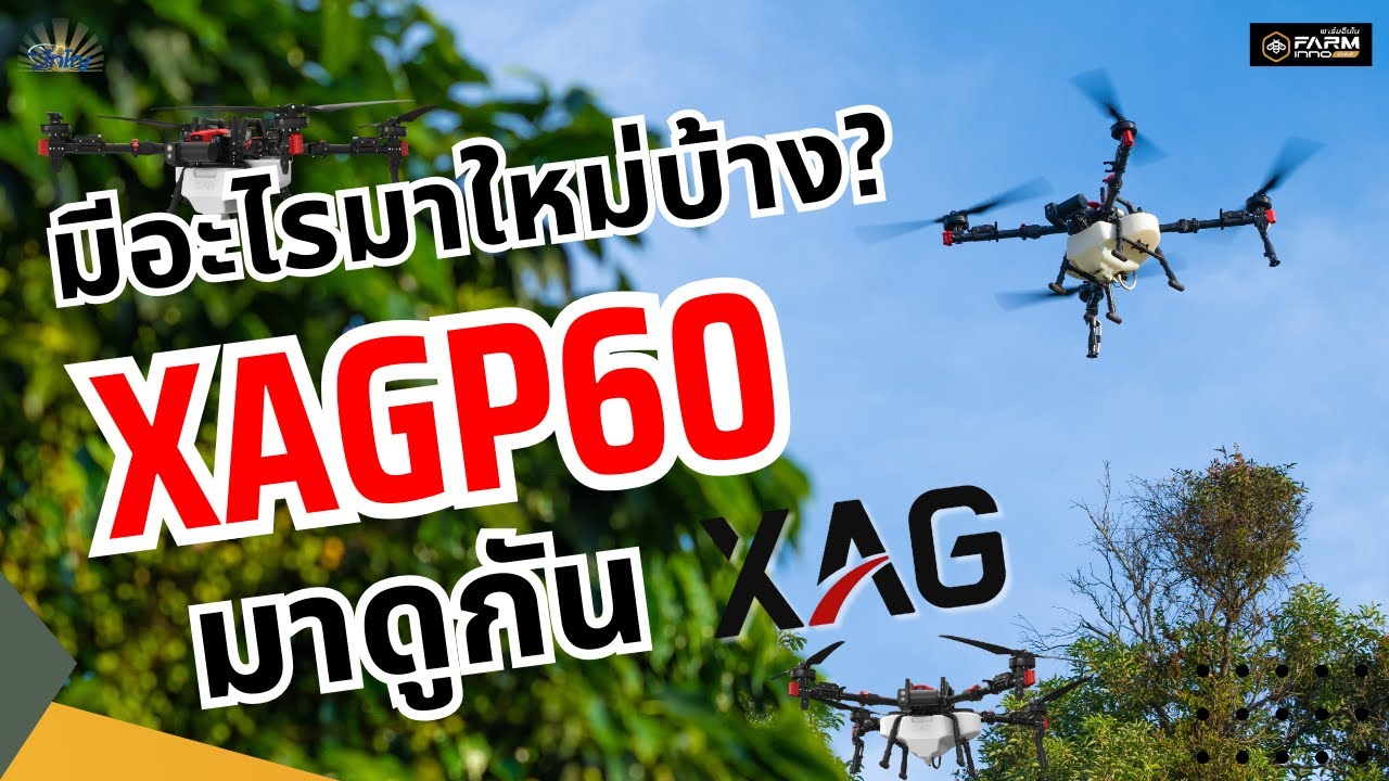 เปิดสเปคโดรนรุ่นใหม่ไซส์กลาง XAGP60 ✨🔥