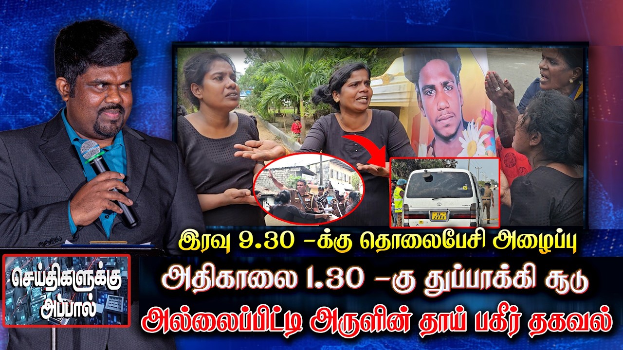 9 மணிக்கு 2000 ரூபாய்க்கு துரத்திய போலீஸ் - யாழ் அல்லைப்பிட்டியில் மரணித்த அருளின் தாய் பகீர் தகவல்