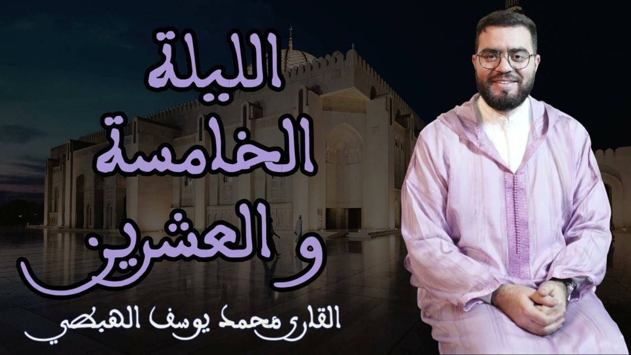 محمد يوسف الهبطي صلاة التراويح الليلة الخامسة والعشرون 2026