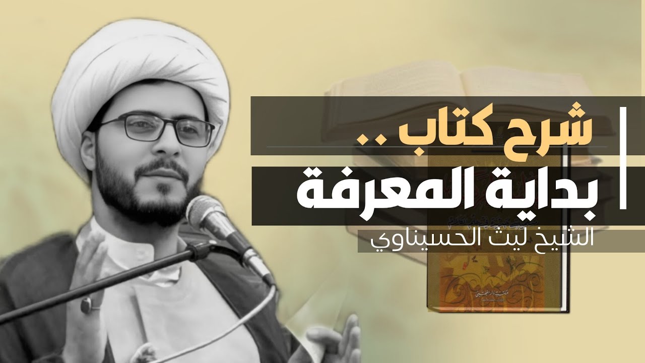 بداية المعرفة (14) تكملة الأدلة النقلية في وجوب معرفة اصول الدين. الشيخ ليث الحسيناوي