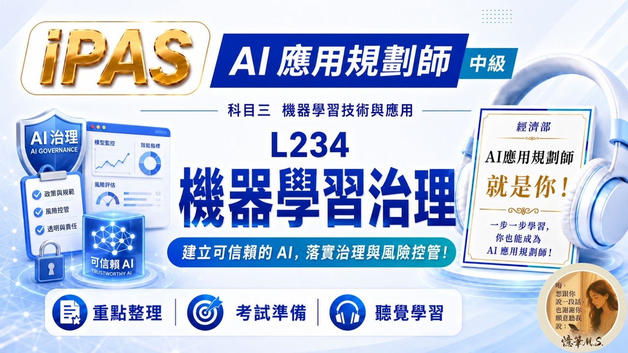 AI應用規劃師(中級) 科目三 L234 機器學習治理