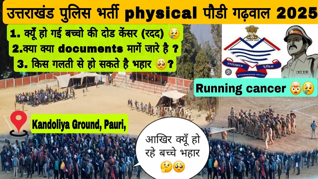 उत्तराखंड पुलिस(physical)भर्ती पौड़ी गढ़वाल 24/02/2025👮❤️। गलती करने से बच्चे🤕👍 ।full update।