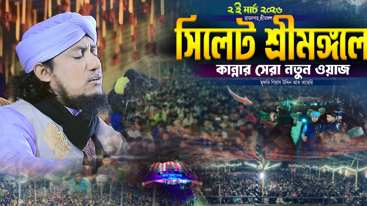 সিলেট শ্রীমঙ্গলে কান্নার সেরা নতুন ওয়াজ। Mufti Gias Uddin Taheri Waz। গিয়াস উদ্দিন তাহেরি 