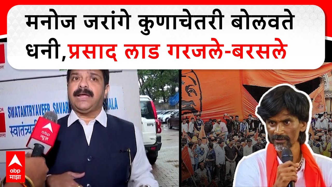 Prasad Lad on Manoj Jarange : मनोज जरांगे कुणाचेतरी बोलवते धनी,प्रसाद लाड गरजले-बरसले