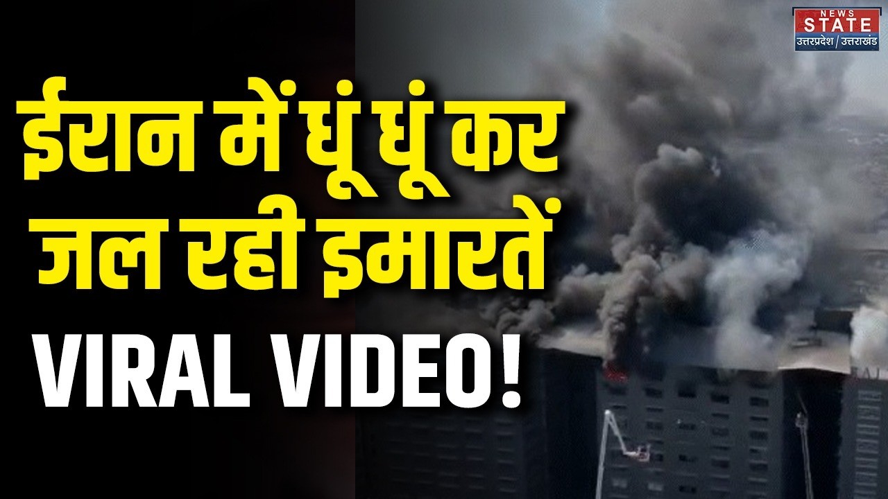 Israel Attack Iran: ईरान में धूं धूं कर जल रही कई इमारतें, Viral Video! Missile Attack | Middle East