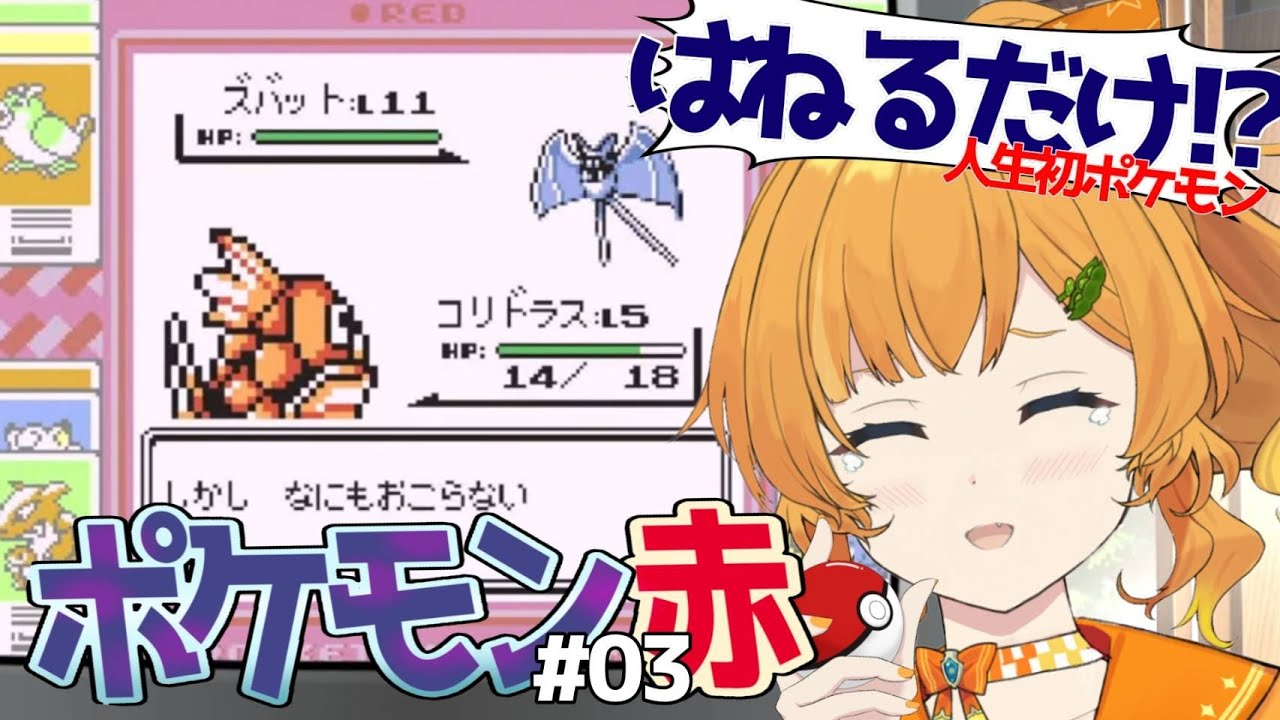 【ポケットモンスター赤】コクーンにつづいてコイキング……　完全初見＆人生初・ポケモンプレイ！！＃３【初代ポケモン/＃今日のみいの】