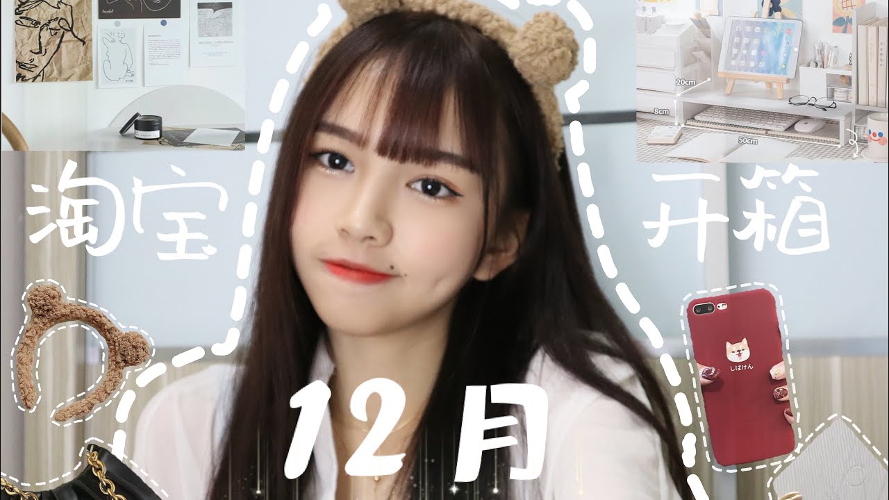 【淘宝开箱】12月的淘宝又买了些什么来布置房间 ？🧸