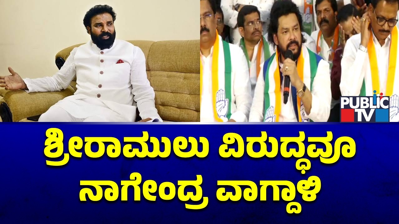 B Nagendra Lashes Out Against Sriramulu | Public TV