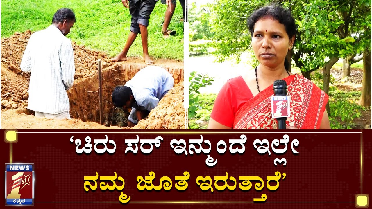 ‘ಚಿರು ಸರ್‌ ಇನ್ಮುಂದೆ ಇಲ್ಲೇ ನಮ್ಮ ಜೊತೆ ಇರ್ತಾರೆ’|Chiru Sarja Funeral Preparation| Brindavana Farmhouse