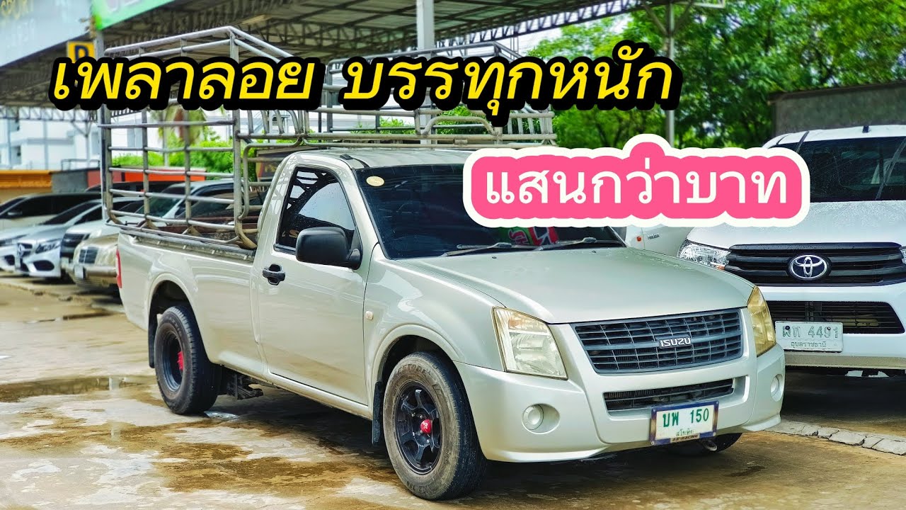 เพลาลอยบรรทุกหนัก แสนกว่าบาทเข้าใหม่! isuzu ไฟข้าวหลามตัด รุ่นยอดนิยม