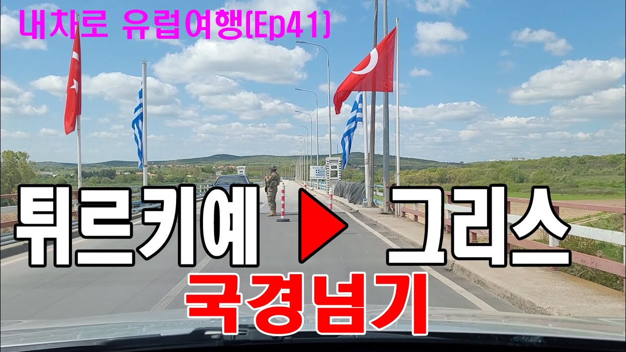 내차로 유럽여행(Ep41)_튀르키예 ▶ 그리스 국경넘기