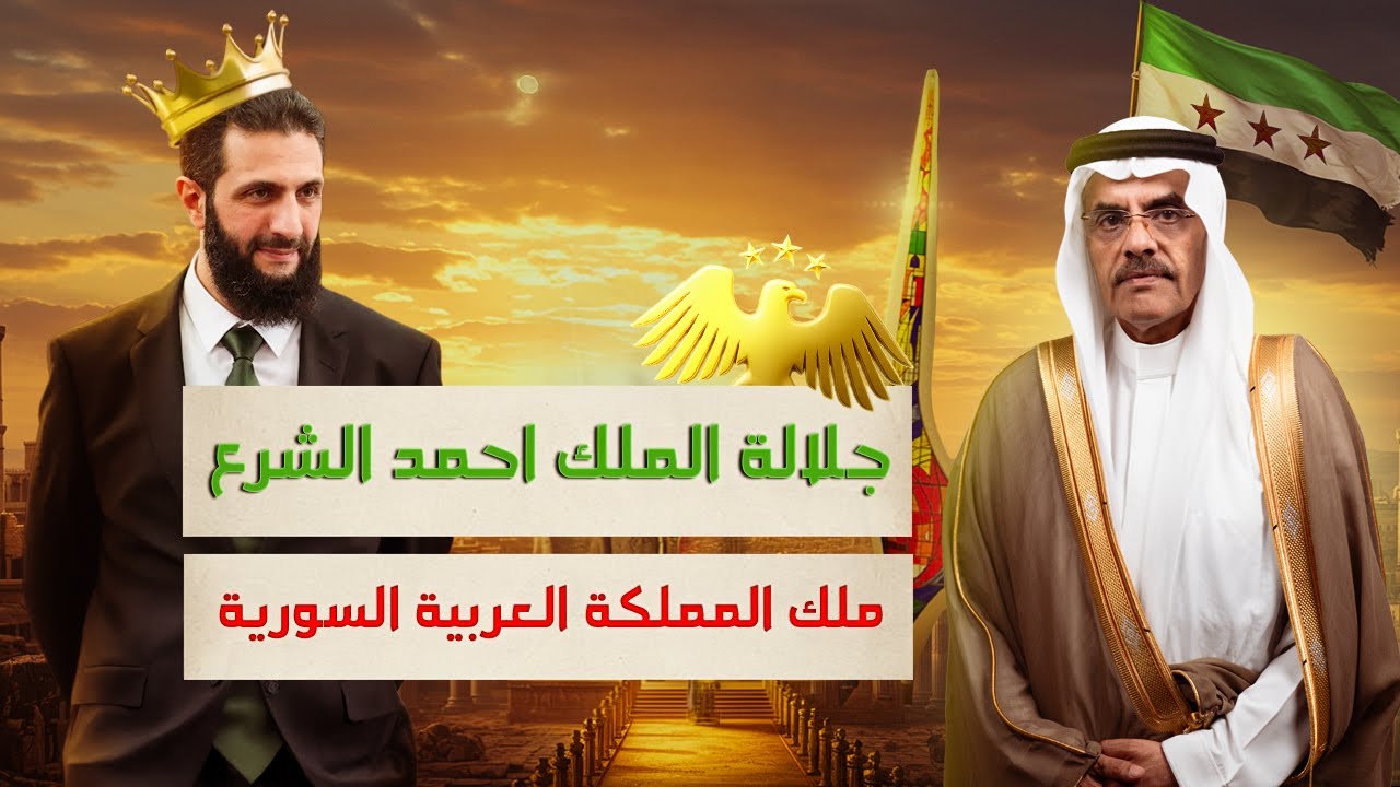 هل يقبل الشعب السوري بتحويل سوريا الى مملكة  | الشيخ عبد الإله ثامر الملحم | بودكاست بلا تصفيق