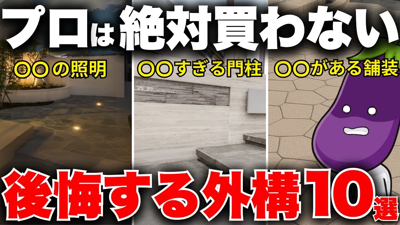 【徹底解説】絶対やめて！外構のプロが全力で選ばない外構設備10選