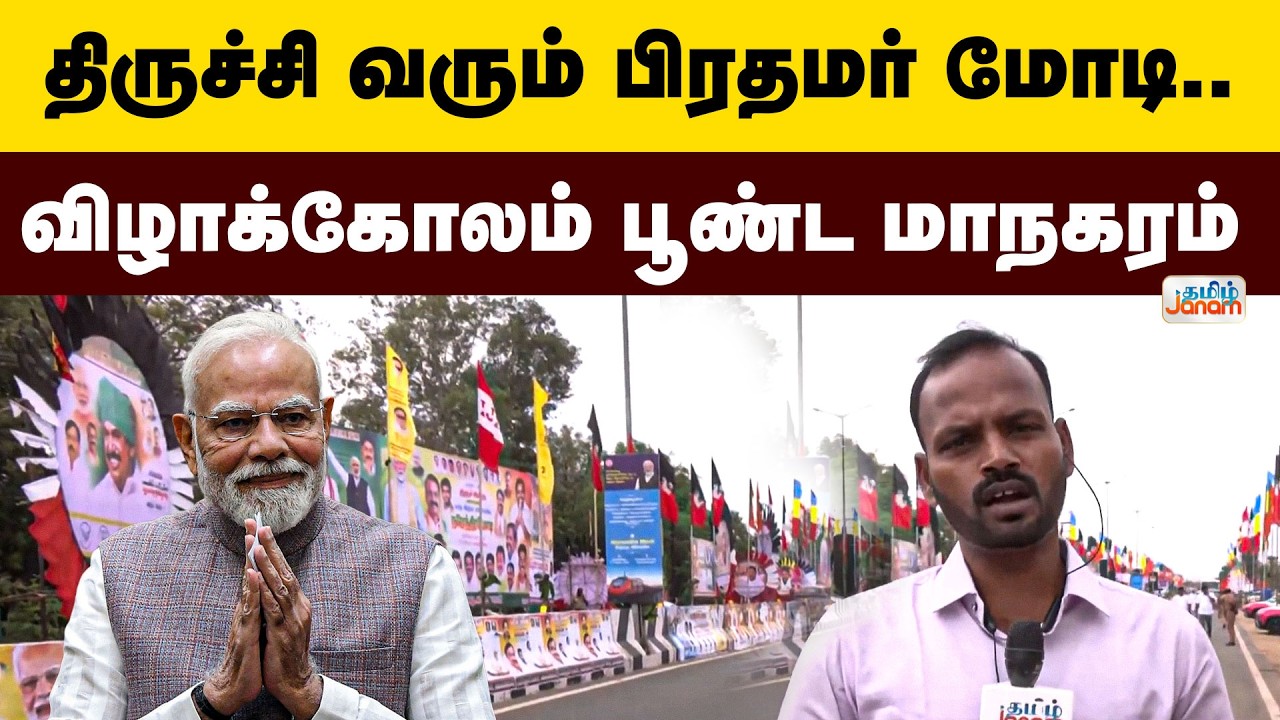 PM Modi Trichy Visit | திருச்சி வரும் பிரதமர் மோடி..விழாக்கோலம் பூண்ட மாநகரம்