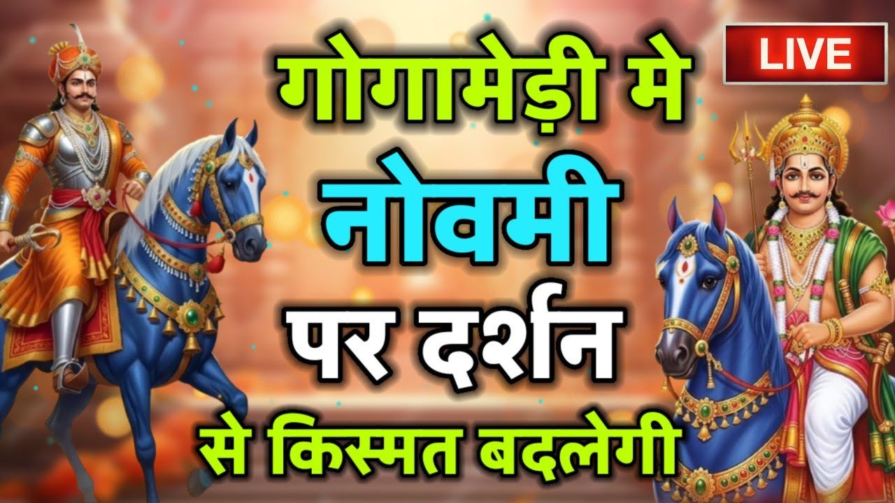 Gogaji महाराज 2026 मे ये भजन जिस घर मे चलेगा वहा गोगाजी जरूर आयेंगे Gogaji New Bhajan