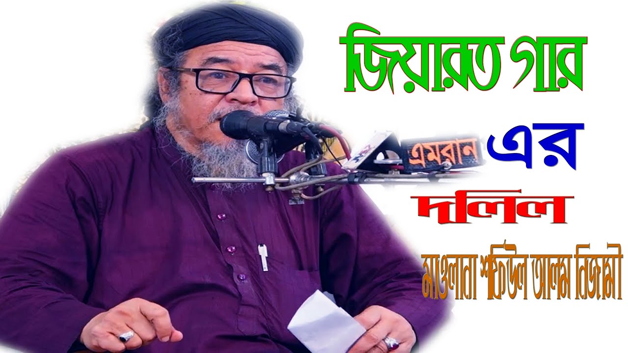 জিয়ারত গার এর দলিল দিলেন  mawlana sofiul alom nizami   মাওলানা শফিউল আলম নিজামী  #mv_islamic_media
