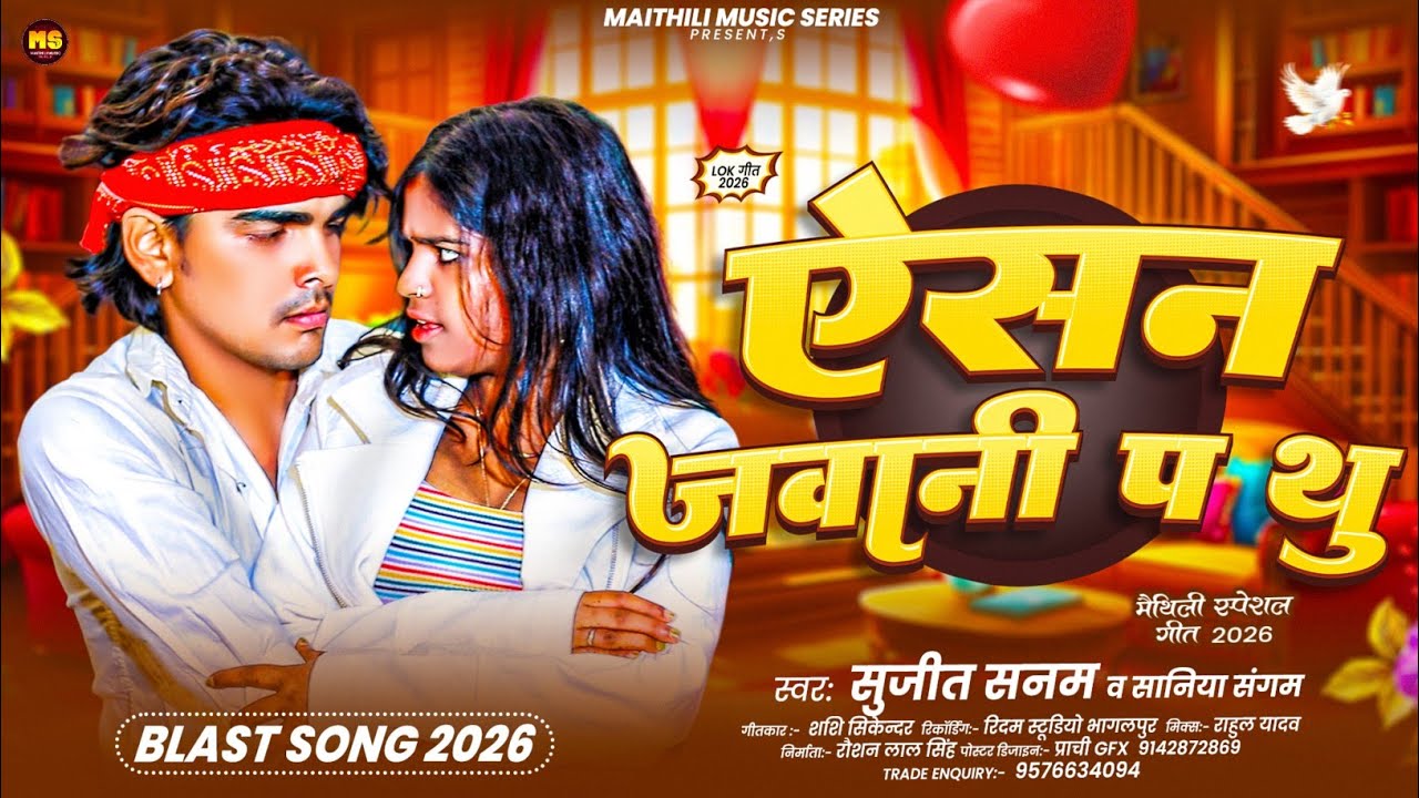 #Audio-ऐसन जवानी प थु-#Sujeet Sanam & #Saniya Sangam का डीजे पर बजने वाला गाना 2026-#Maithili Song