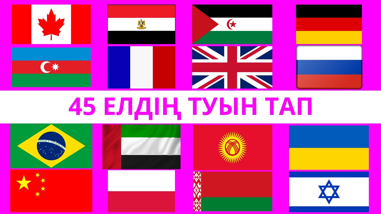 ТУДЫ ДҰРЫС ТАП🌍45 елдің туларын тауып көр