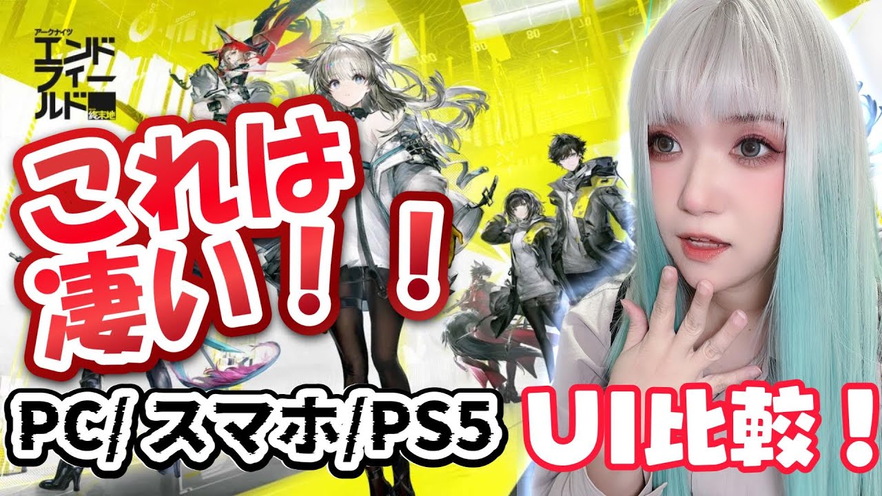 【#アークナイツ：エンドフィールド】これで基本プレイ無料！？ PC・スマホ・PS5のUIを比較していく！【#明日箱舟終末地】