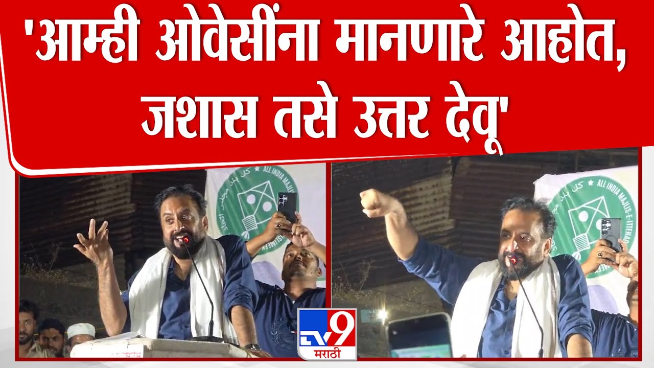 Nandurbar | Imtiaz Jaleel |  'आम्ही ओवेसींना मानणारे आहोत,जशास तसे उत्तर देवू'